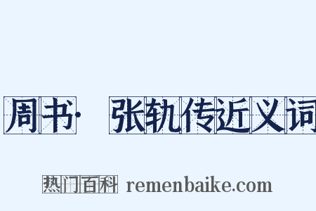 周书·张轨传近义词是什么意思的图片